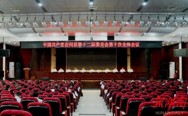会同县召开县委第十二届第十次全体会议