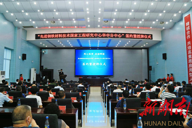 先进钢铁材料技术国家工程研究中心华中分中心在娄成立