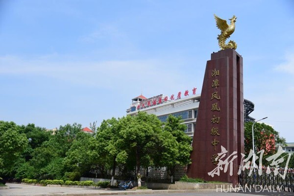 新突破 高起点----湘潭凤凰初级中学特色教育纪实