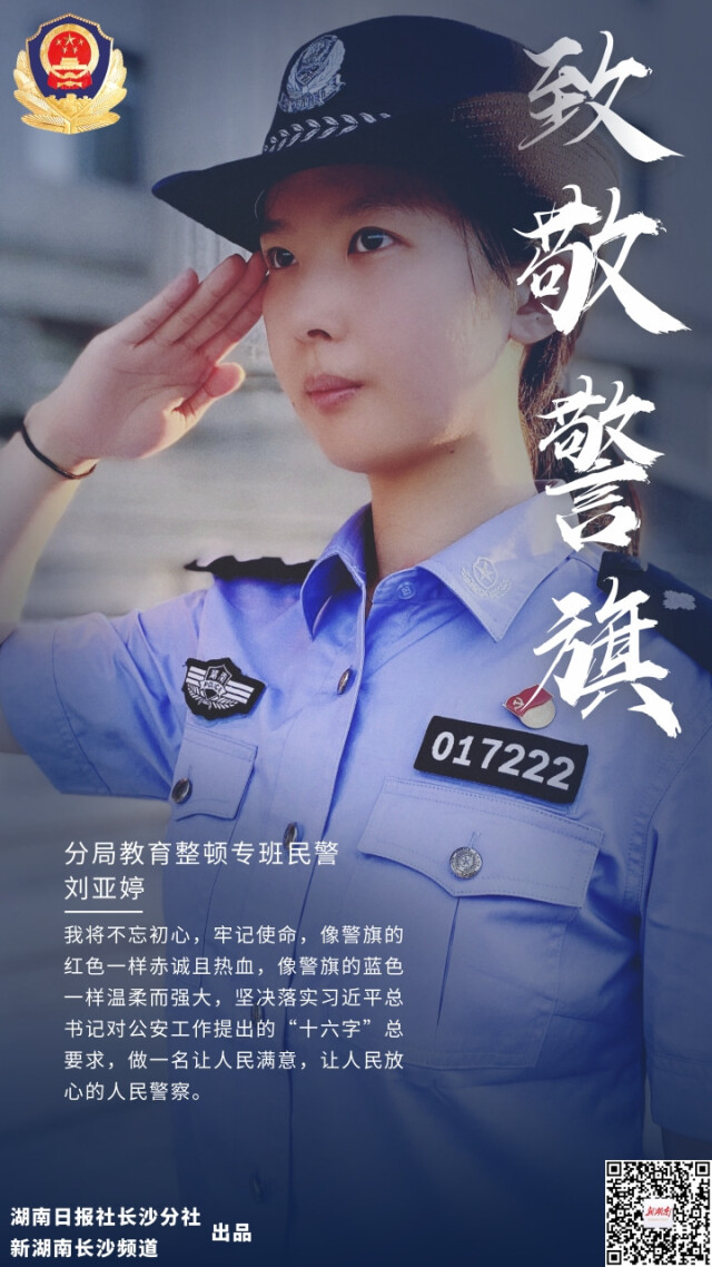 创意海报丨长沙市公安局天心分局民警向警旗敬礼 - 新湖南