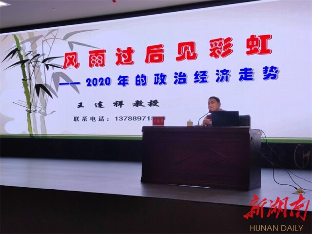 湖湘大学堂·名家讲坛常德开讲 王连祥解读2020年政治经济走势