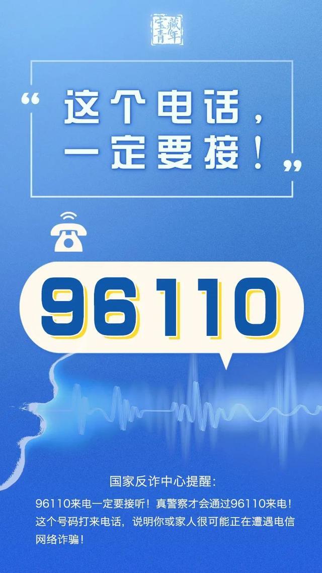 96110这个电话一定要接