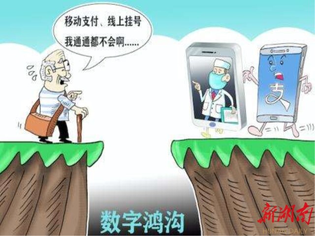 却也给众多老年人带来一道难以逾越的"数字鸿沟"