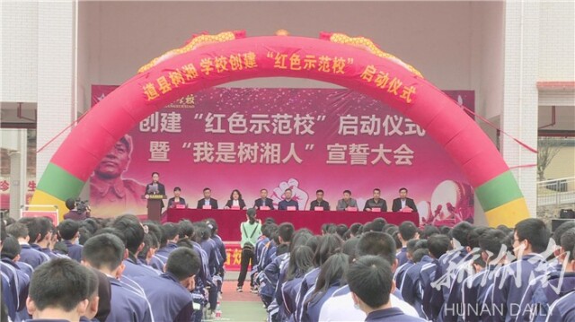 县直|道县树湘学校举行"红色示范校"启动仪式暨"我是树湘人"宣誓大会