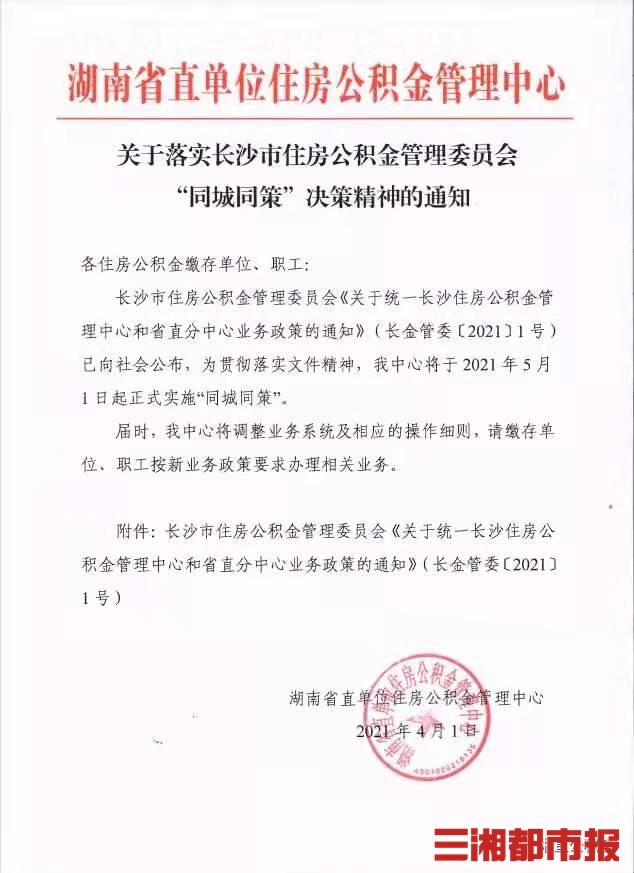 5月1日起,湖南省直公积金中心将正式实施"同城同策"