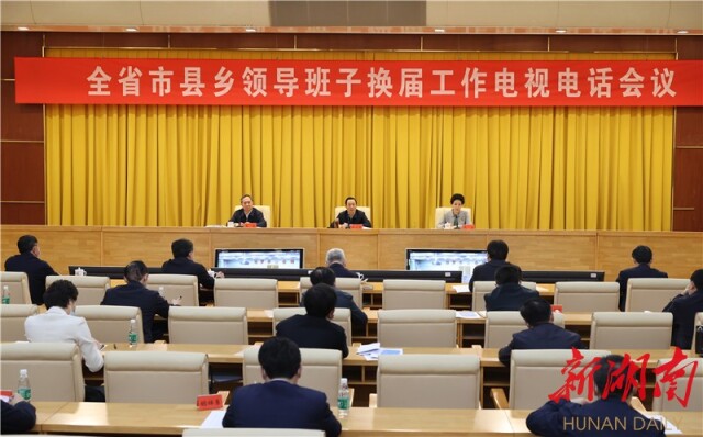 4月8日上午,全省市县乡领导班子换届工作电视电话会议在长沙召开。 4月8日上午,全省市县乡领导班子换届工作电视电话会议在长沙召开。