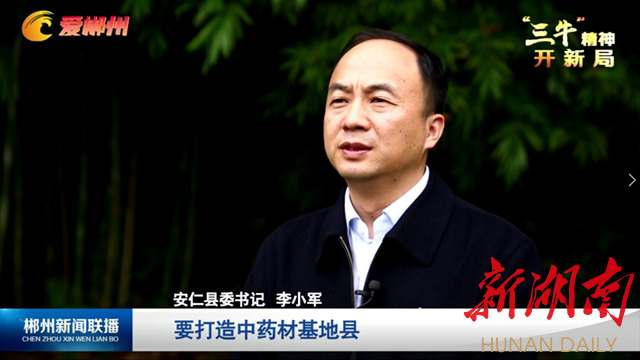 李小军犇向新征程谱写安仁高质量发展新篇章