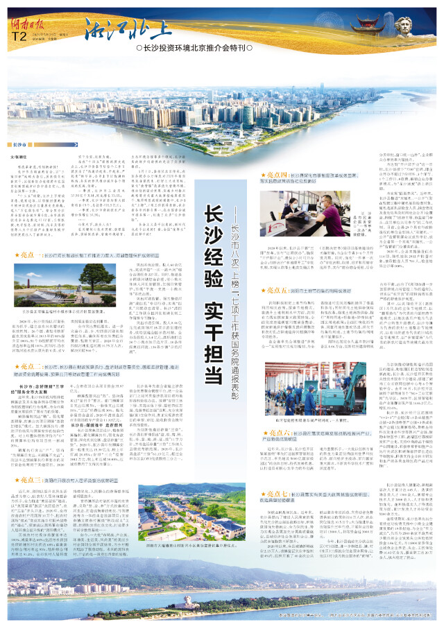 湘江北上·长沙投资环境北京推介会特刊②丨长沙经验 实干担当