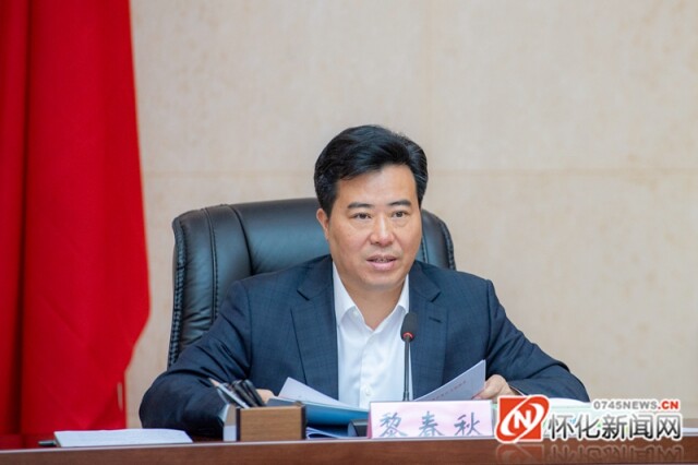 黎春秋主持召开怀化市政府常务会议