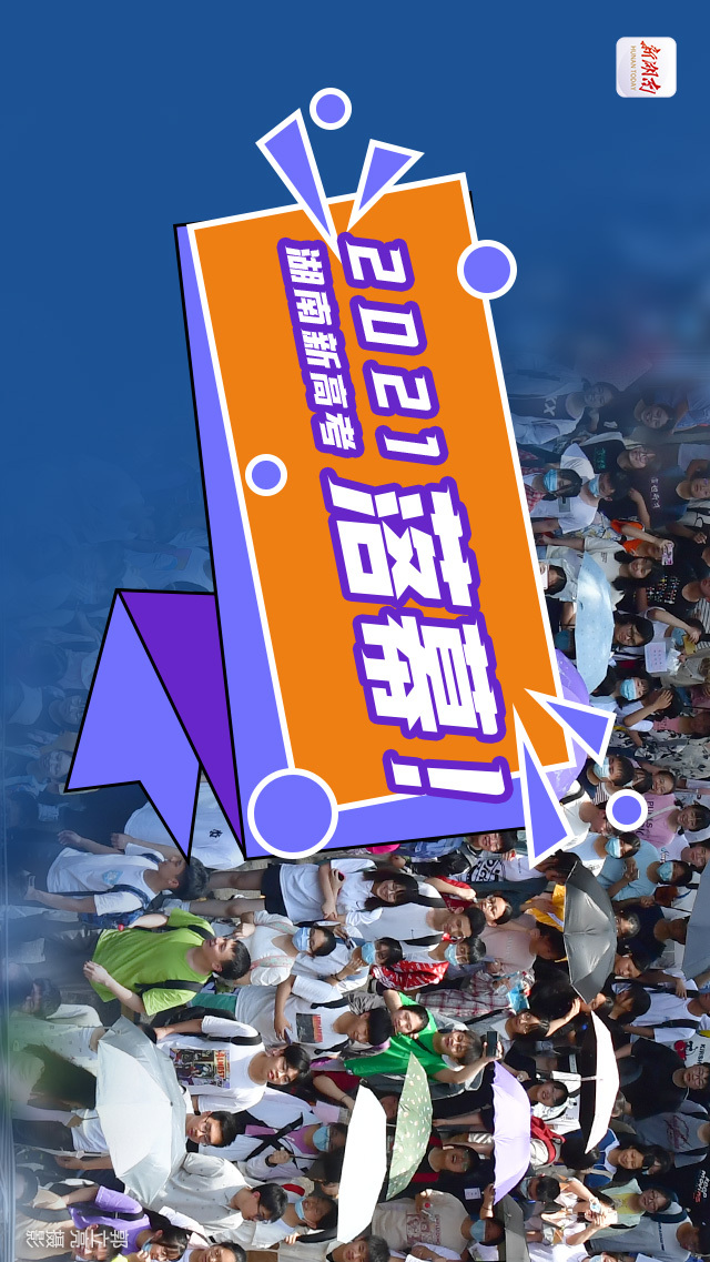 海报2021湖南新高考落幕未来大道宽阔你只管追逐梦想