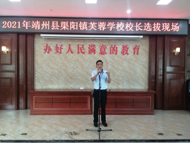 靖州县渠阳镇芙蓉学校校长竞聘上岗