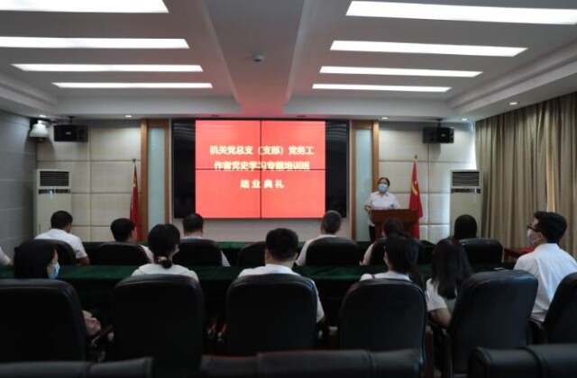 机关党总支党史学习教育专题培训班圆满结束