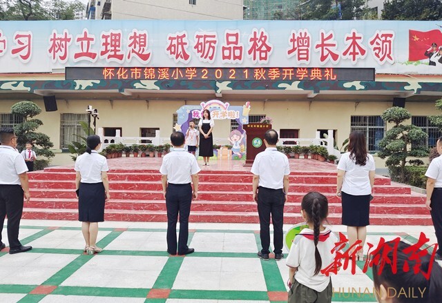 怀化市锦溪小学举行2021年秋季开学典礼 - 新湖南