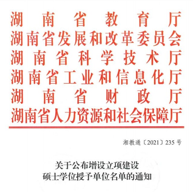 湖南财政经济学院获批立项建设硕士学位