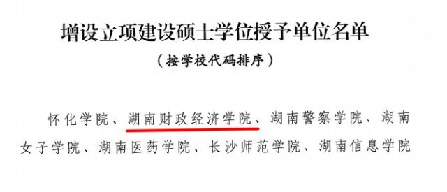 湖南财政经济学院获批立项建设硕士学位