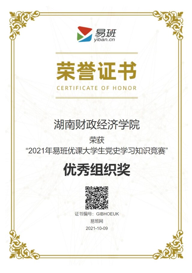 湖南财政经济学院荣获2021年易班大学生党史学习知识竞赛优秀组织奖