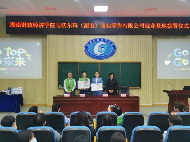 湖南财政经济学院与沃尔玛（湖南）商业零售有限公司签订就业基地协议