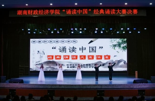 湖南财政经济学院举办“诵读中国”经典诵读大赛