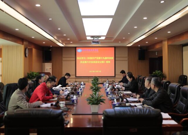 湖南财政经济学院学习贯彻习近平总书记在党的十九届六中全会上的重要讲话和全会精神