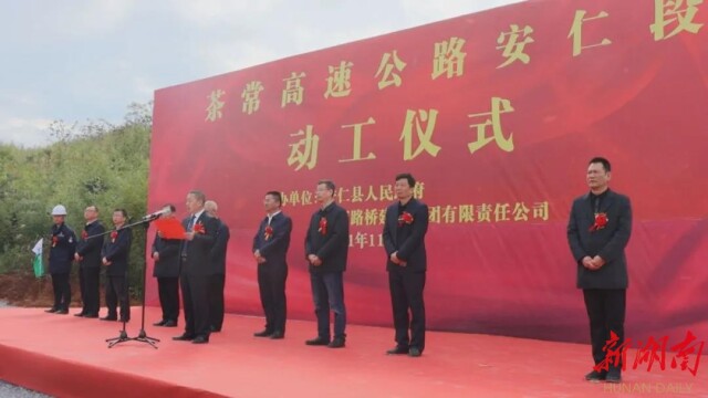 今天茶常高速公路安仁段正式鸣锣开工