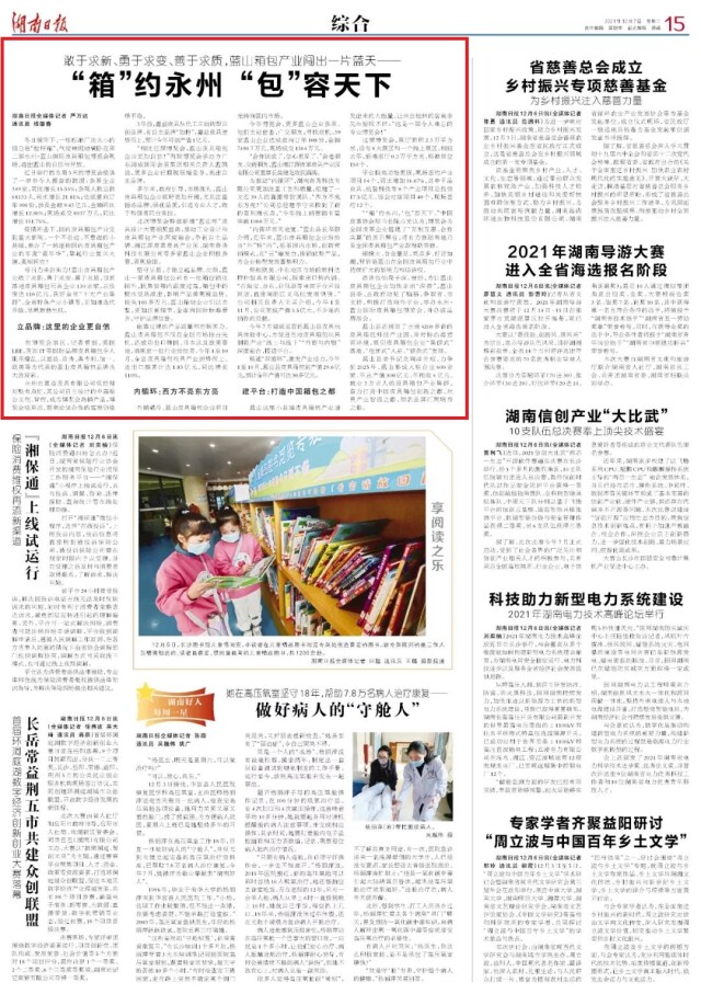 湖南日报版面头条丨敢于求新、勇于求变、善于求质，蓝山箱包产业闯出一片蓝天——“箱”约永州 “包”容天下