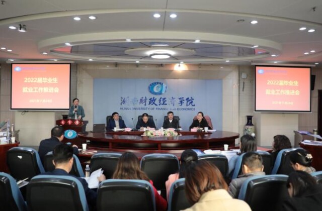 湖南财政经济学院召开2022届毕业生就业工作推进会