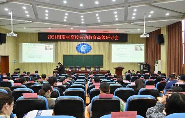 构建新时代劳动教育研习共同体 2021湖南高校劳动教育高级研讨会在长举行