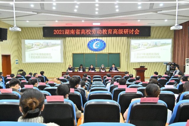 构建新时代劳动教育研习共同体 2021湖南高校劳动教育高级研讨会在长举行