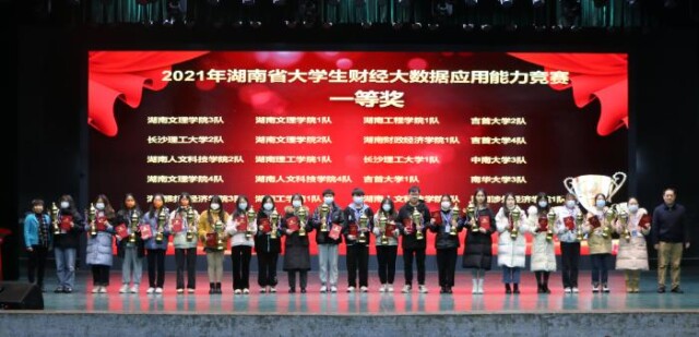 2021年湖南省大学生财务大数据应用能力竞赛在湖南财政经济学院举行