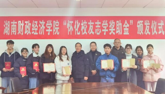 10名学子获5万“怀化校友志学奖助金”