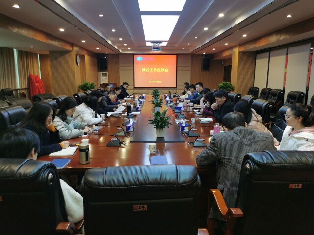 湖南财政经济学院召开就业工作座谈会