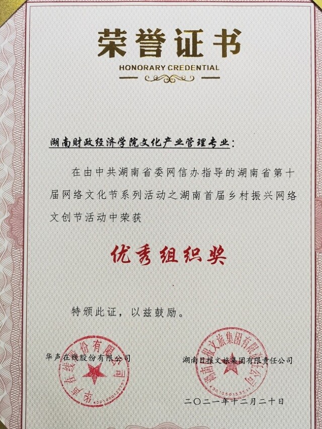 湖南财政经济学院学子在省首届乡村振兴网络文创节中获奖