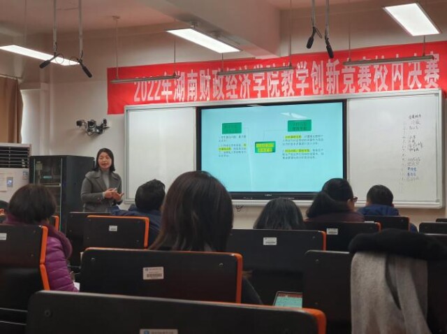 湖南财政经济学院举办“湖南省高校教师教学创新大赛”校内选拔赛