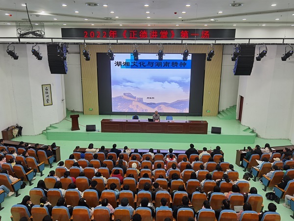 “正德讲堂”开年第一讲：湖湘文化与湖南精神