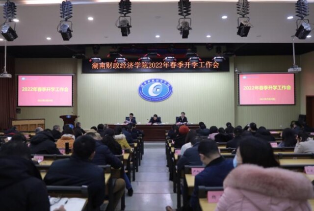 湖南财政经济学院召开会议研究部署新学期工作