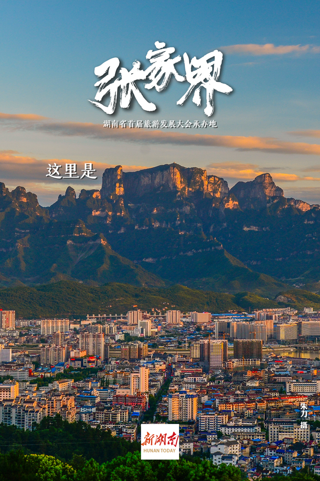 海报丨这里是湖南省首届全域旅游发展大会承办地——张家界