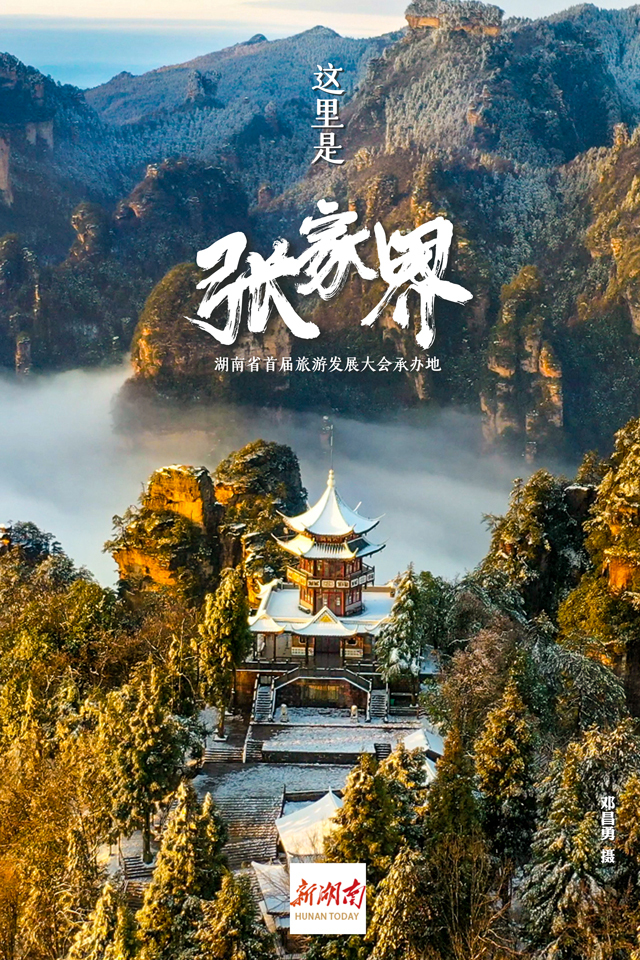 海报丨这里是湖南省首届全域旅游发展大会承办地——张家界