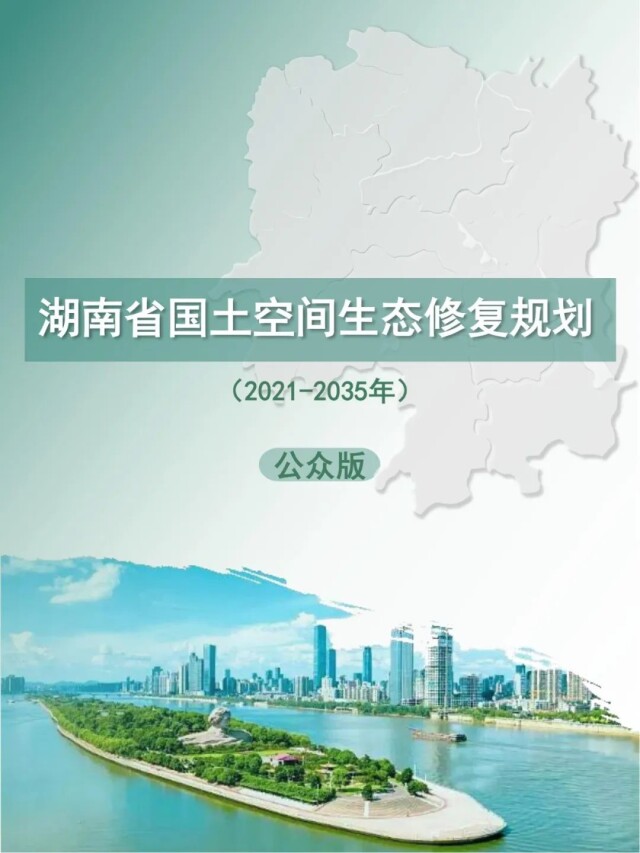 向您征求意见湖南省国土空间生态修复规划20212035年征求意见稿发布