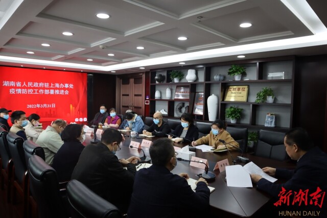 全力防疫抗疫，彰显责任担当——省政府驻上海办事处积极部署推进疫情防控工作