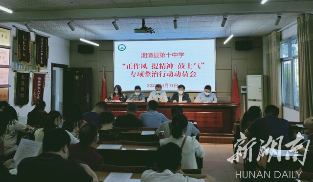 湘潭县第十中学开展“正作风、提精神、鼓士气”专项整治系列行动