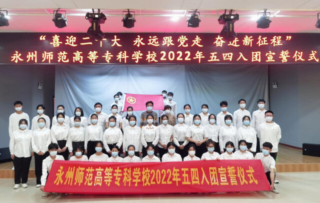 永州师范高等专科学校举行入团宣誓仪式