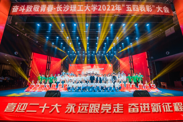 奋斗致敬青春 长沙理工大学举行“五四表彰”大会