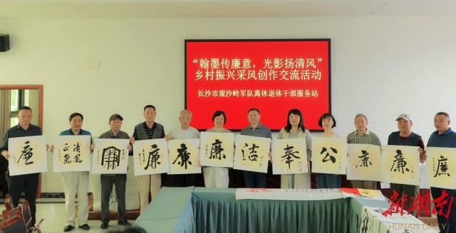 观沙岭军休站：翰墨书写清廉，共话乡村振兴