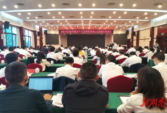 岳阳举行庆祝中国共青团成立100周年座谈会