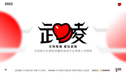 “520“武陵城市品牌推介消费周精彩福利抢先看