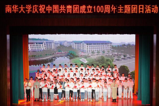 南华大学举行“奋斗者·正青春”庆祝中国共青团成立100周年主题团日活动