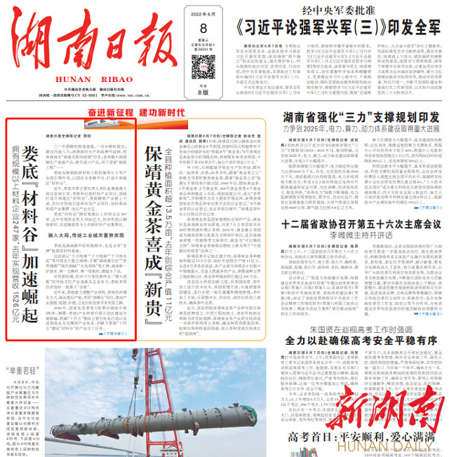 湖南日报一版头条|娄底“材料谷”加速崛起