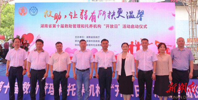 救助,让弱有所扶更温馨——湖南省第十届救助管理和托养机构“开放日”活动启动仪式在常德举行