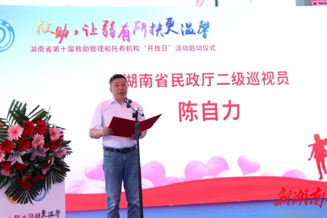 救助,让弱有所扶更温馨——湖南省第十届救助管理和托养机构“开放日”活动启动仪式在常德举行