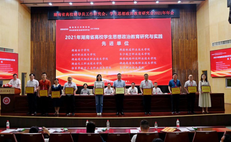 湖南化工职院获评湖南省高校学生思想政治教育研究与实践先进单位